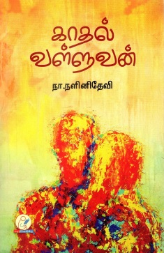 காதல் வள்ளுவன் | Kaathal Valluvan